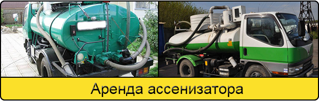Услуга аренда ассенизатора в Ярославле
