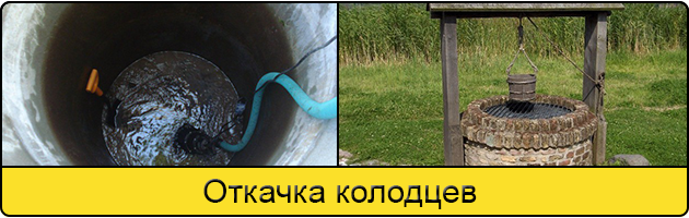 Услуга откачка колодцев в Ярославле