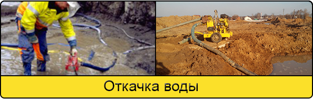 Услуга откачка воды в Ярославле